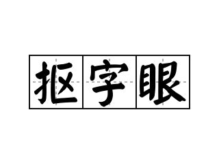 字眼|< 字眼 : ㄗˋ ㄧㄢˇ >辭典檢視